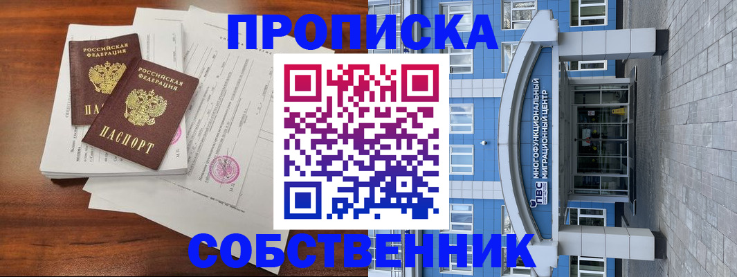временная регистрация собственник в Назрани